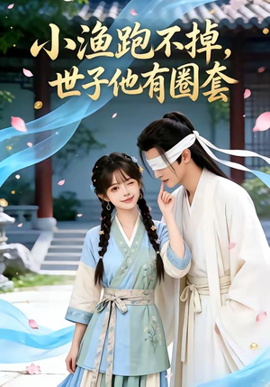 小渔跑不掉，世子他有圈套（45集）短剧全剧终在线连看