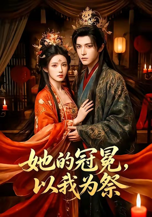 她的冠冕，以我为祭（41集）短剧全剧终限免合集