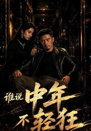 谁说中年不轻狂！（71集）短剧完结篇全集连播