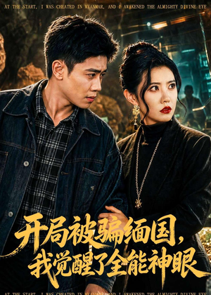 开局被骗缅国，我觉醒了全能神眼（84集）短剧全系列永久免费