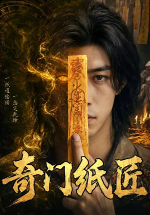 奇门纸匠（63集）短剧终极大结局合集