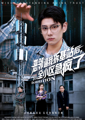 恶邻逼我拆基站后，全小区急疯了（60集）短剧全剧终限免畅刷