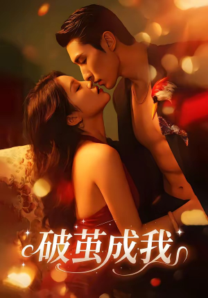 破茧成我（48集）短剧终极大结局合集