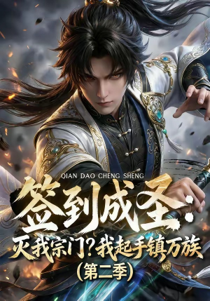 签到成圣：灭我宗门？我起手镇万族第二季（66集）短剧完整版全集放送