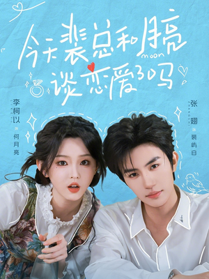 今天裴总和月亮谈恋爱了吗（63集）短剧全系列免费畅享