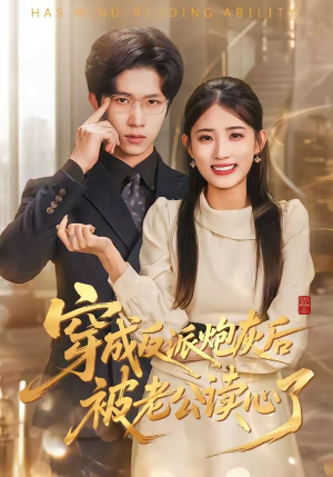 穿成反派炮灰后被老公读心了（59集）短剧全集秒播无卡顿