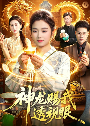 神龙赐我透视眼（105集）短剧全剧终限免合集