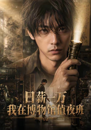 1日薪一万，我在博物馆值夜班（70集）短剧全集投屏大屏看