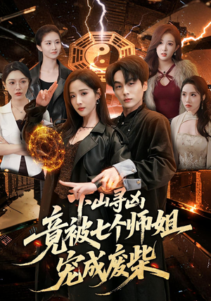 下山寻凶，竟被七个师姐宠成废柴（85集）短剧限免全集任你点