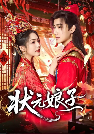 状元娘子（64集）短剧合集4K修复版