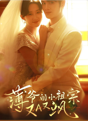 薄爷的小祖宗又A又飒（61集）短剧合集导演剪辑版