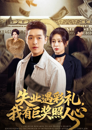 失业遇彩礼，我有巨奖照人心（70集）短剧爆款全集在线播