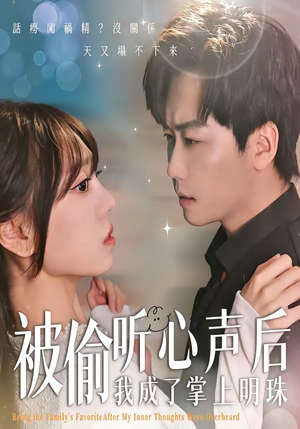 被偷听心声后，我成了掌上明珠（50集）短剧全剧终高清放送