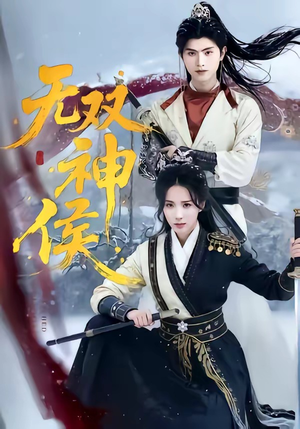 无双神侯（78集）短剧全集秒播无卡顿