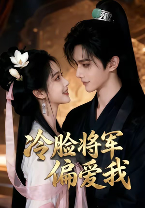 冷脸将军偏爱我（35集）短剧合集导演剪辑版