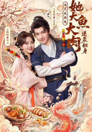 逃荒被换粮，她大鱼大肉逆袭翻身（78集）短剧全季限免大放送