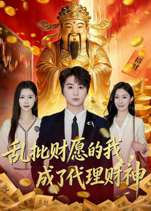 乱批财愿的我，成了代理财神（80集）短剧完整版全集放送