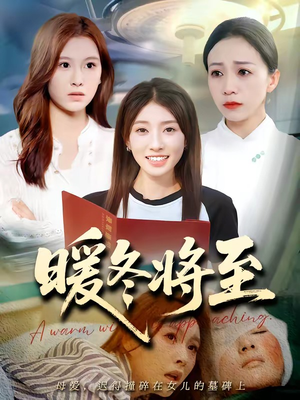 暖冬将至（66集）短剧大结局超前点映