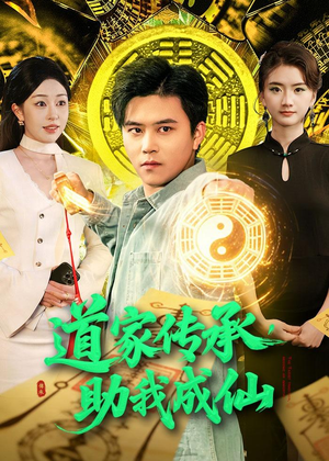 道家传承，助我成仙（96集）短剧全系列免费畅享