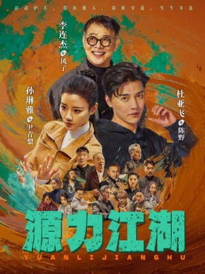 源力江湖（65集）短剧全集连看不停歇