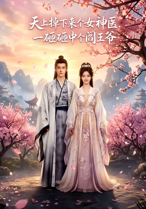 天上掉下来个女神医，一砸砸中个阎王爷（42集）短剧大结局连更全集
