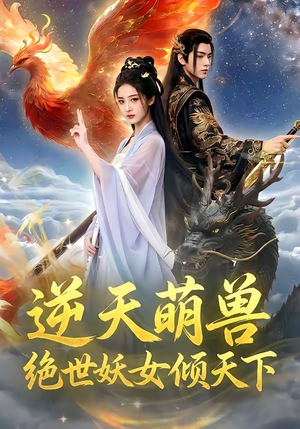 逆天萌兽，绝世妖女倾天下（83集）短剧终章免费大放送