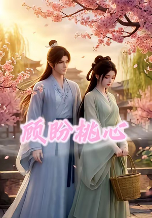 顾盼桃心（28集）短剧宝藏全集限免看