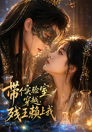 带个实验室穿越，残王赖上我（61集）短剧合集通宵追更版