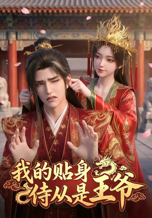 我的贴身侍从是王爷（42集）短剧大结局合集放送