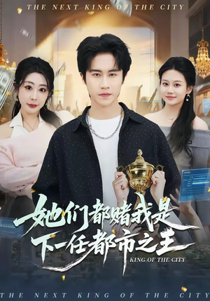 她们都赌我是下一任都市之王（82集）短剧高分全集在线刷