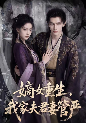 嫡女重生，我家夫君妻管严（90集）短剧经典全集任你选