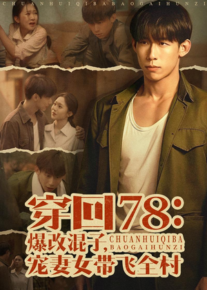 穿回78：爆改混子，宠妻女带飞全村（59集）短剧大结局全集解锁