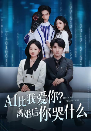AI比我爱你？离婚后你哭什么（45集）短剧热播全集免费追