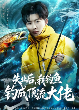 失业后，我钓鱼钓成顶流大佬（79集）短剧大结局全集解锁