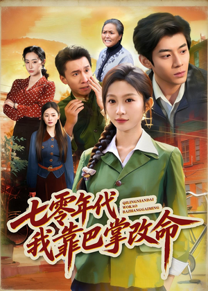 七零年代我靠巴掌改命（70集）短剧全集秒播无卡顿