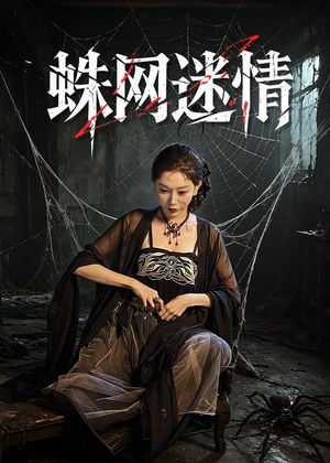 蛛网迷情（56集）短剧合集4K修复版