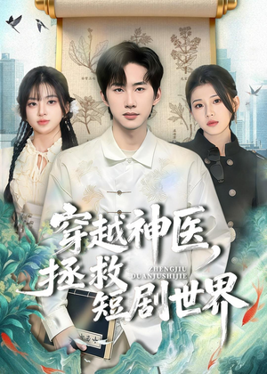 穿越神医，拯救短剧世界（80集）短剧全剧终在线连看