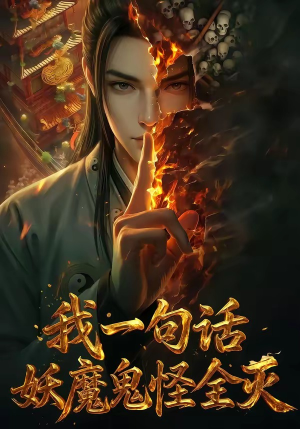 我一句话，妖魔鬼怪全灭（60集）短剧超清全集在线看