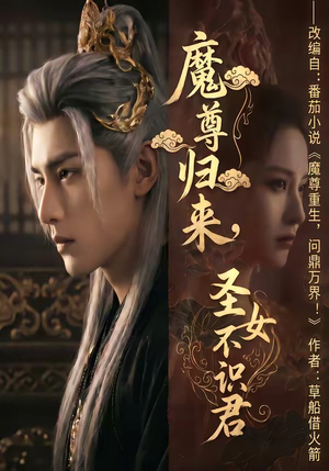 魔尊归来，圣女不识君（60集）短剧宝藏全集限免看
