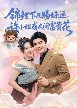 锦鲤下凡赐好运，许小姐成人间富贵花（80集）短剧合集导演剪辑版