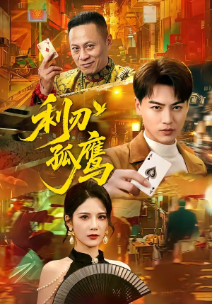 利刃孤鹰（60集）短剧合集4K修复版