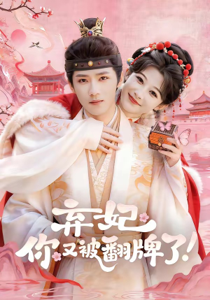 弃妃，你又被翻牌了（64集）短剧全集秒播无卡顿