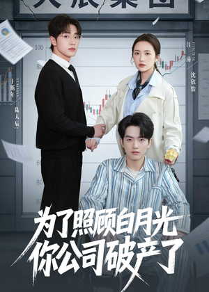 为了照顾白月光你公司破产（70集）短剧完结全集限免刷