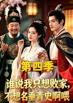 谁说我只想败家不想名垂青史啊喂,第四季(41集) 谁说我只想败家不想名垂青史啊喂,第四季(41集)短剧经典全集任你选