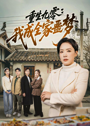 重生九零：我成全家噩梦（71集）短剧热映全集免费刷