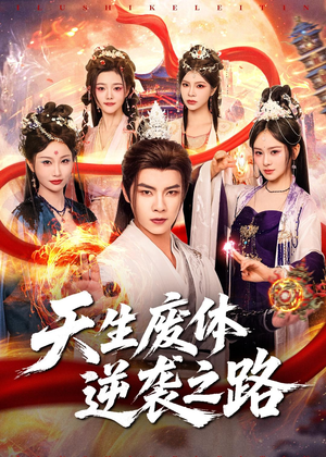 天生废体逆袭之路（80集）短剧全集高清无码版