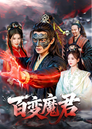 百变魔君（103集）短剧大结局超前点映