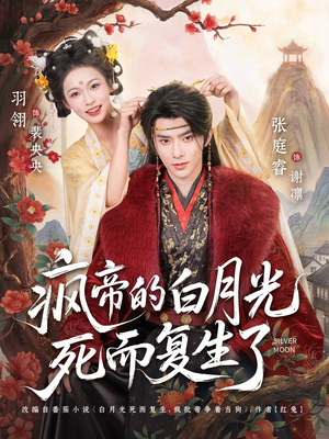 疯帝的白月光死而复生了（78集）短剧合集通宵追更版