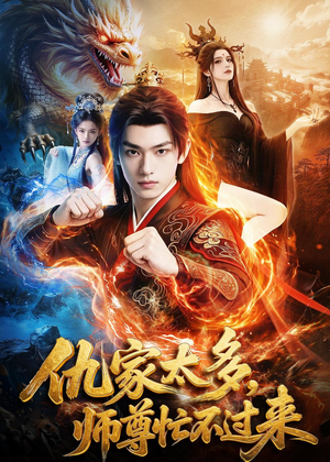 仇家太多，师尊忙不过来（72集）短剧全集特惠限时看