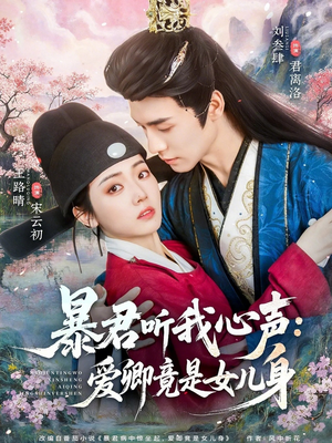 暴君听我心声：爱卿竟是女儿身（81集）短剧全集高清无码版